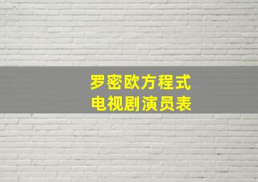 罗密欧方程式 电视剧演员表